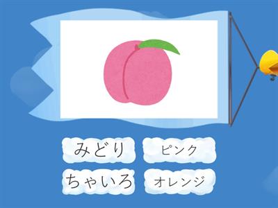 ピンク_オレンジ_ちゃいろ_みどり