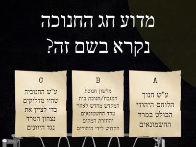 חידון חנוכה 1