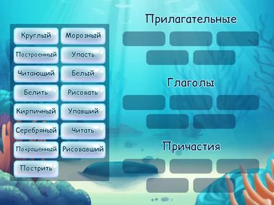 Причастие-прилагательное-глагол