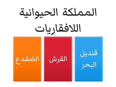 مستويات تنصيف المخلوقات الحية