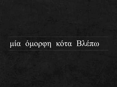 επίθετα καλός/όμορφος