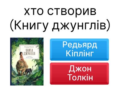 вікторина із зарубіжної літератури