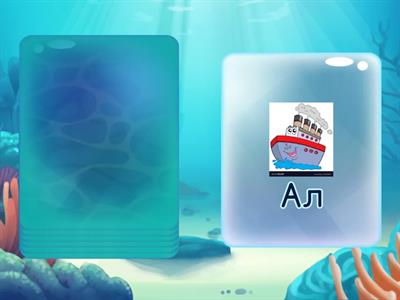 Звук Л обратные слоги