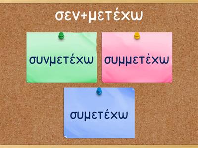 Σύνθετες λέξεις (συν+, εν+)