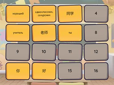 Время учить китайский. 5 класс. Урок 1. Слова_2