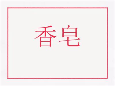 欢乐伙伴 1B Lesson 12 flashcards