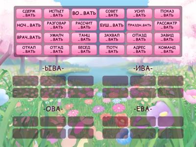 Суффиксы глаголов ОВА/ЕВА, ИВА/ЫВА
