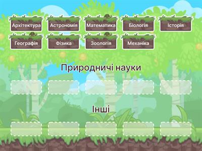 Природничі науки