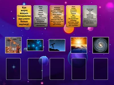 Аспан әлемі. 5-сынып