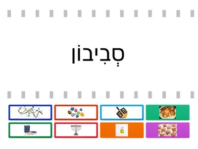 חנוכה G1