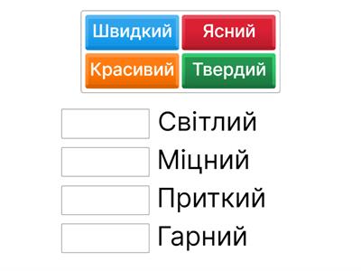 Підбери відповідники. Синоніми