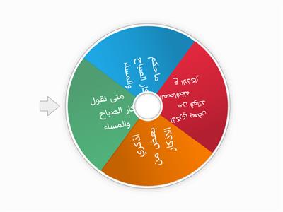 تقويم  درس  اذكار  الصباح  والمساء 