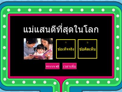 ข้อเท็จจริง ข้อคิดเห็น ป.5-ป.6