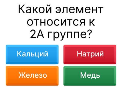 Тест по теме "Элементы 2А группы. Соединения кальция."