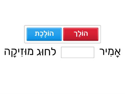 עותק של השלימו את הפועל החסר 