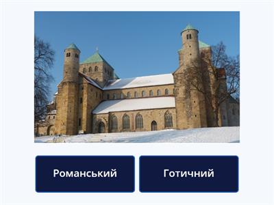 Романський та готичний стилі