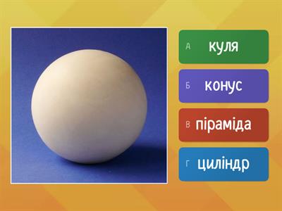  Геометричні тіла і геометричні фігури