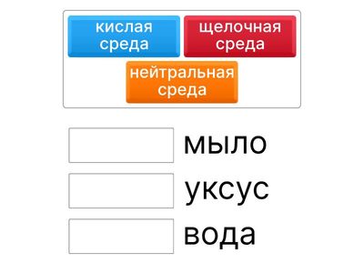 Задания на соответствие  Соотнеси вещество и тип среды.