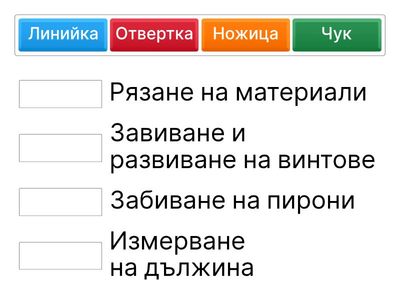 Свържете понятията с тяхното предназначение