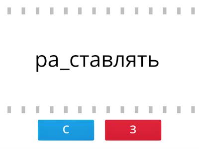 З или С на конце приставки