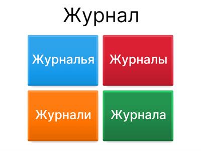 Множественное число 2