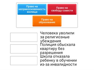 Права и свободы человека