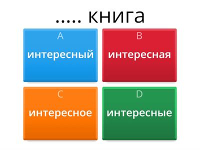 Прилагательные род 2