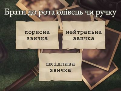 Корисні, шкідливі та нейтральні звички