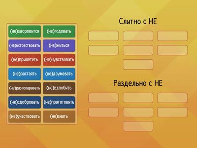 Распределите глаголы на 2 группы: со слитным написанием и с раздельным.