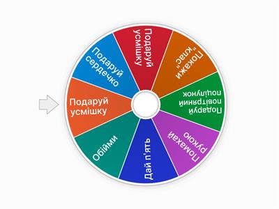 Подаруй гарний настрій