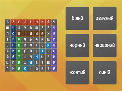 пошук слова (кольори)