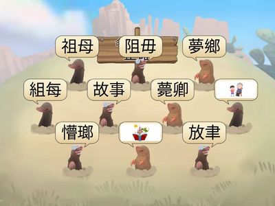 祖母 故事 夢鄉 打地鼠