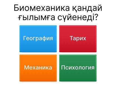Биомех