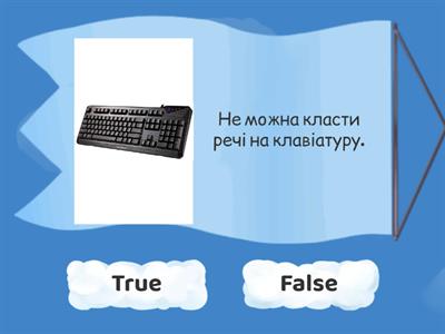 Обговорення правил техніки безпеки та правил поведінки у комп'ютерному класі