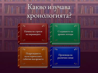 ВРЕМЕТО В ИСТОРИЯТА