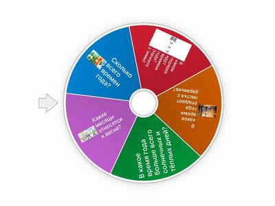 Крутим, вертим, времена года учим!