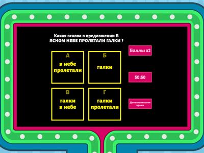 Грамматическая основа (задание для урока-игры) - 1 балл.