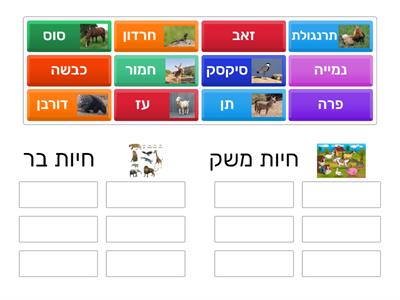 מיון חיות בר חיות משק