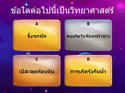 ทักษะกระบวนการทางวิทยาศาสตร์ ม.1- ม.3  