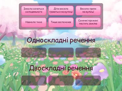 Односкладні й двоскладні речення