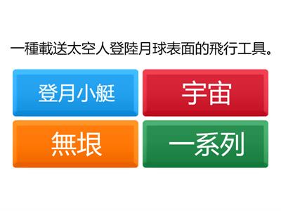 南6A_L06登月先鋒_語詞解釋