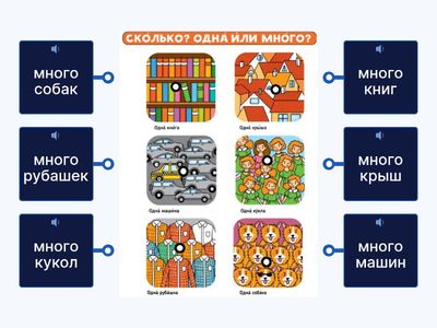 Урок 11. Сорока 2. Одна или много