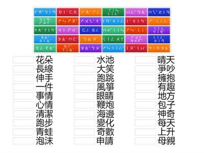 康軒一下國語第十課國字注音配對2