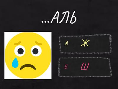 Буквы Ж/Ш