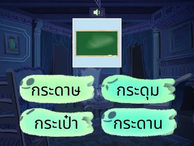 มานี 1.37 เลือกคำที่ขึ้นต้นด้วย กระ