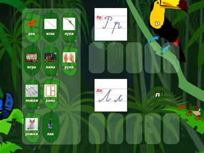 Различи звуки (Л-Р)