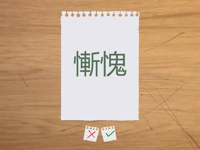 康軒四下L2 心動不如行動 生詞