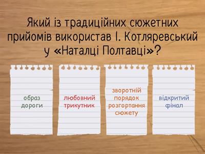 І. Котляревський "Наталка Полтавка"