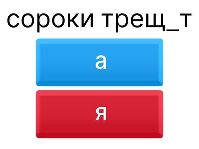 Безударные гласные в корне слова