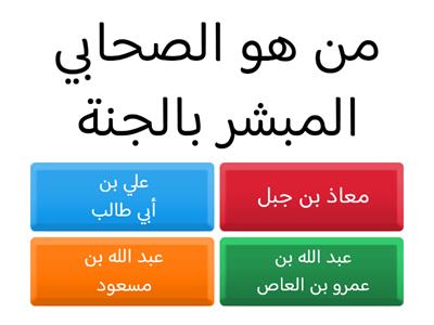 العشرة المبشرين بالجنة 